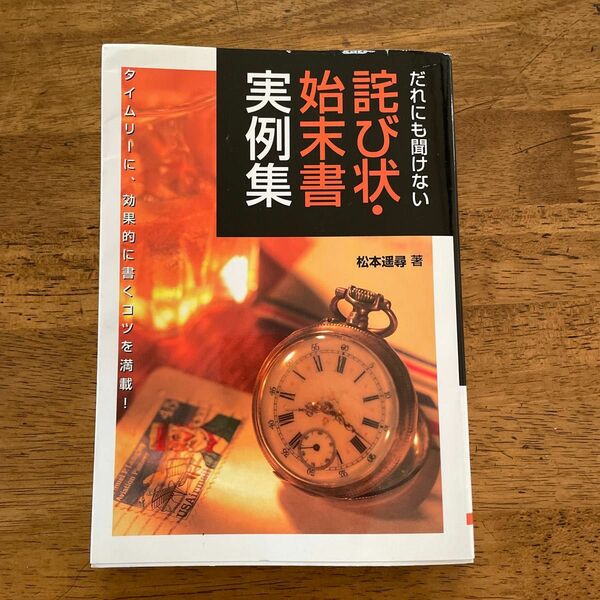 誰にも聞けない詫び状.始末書実例集