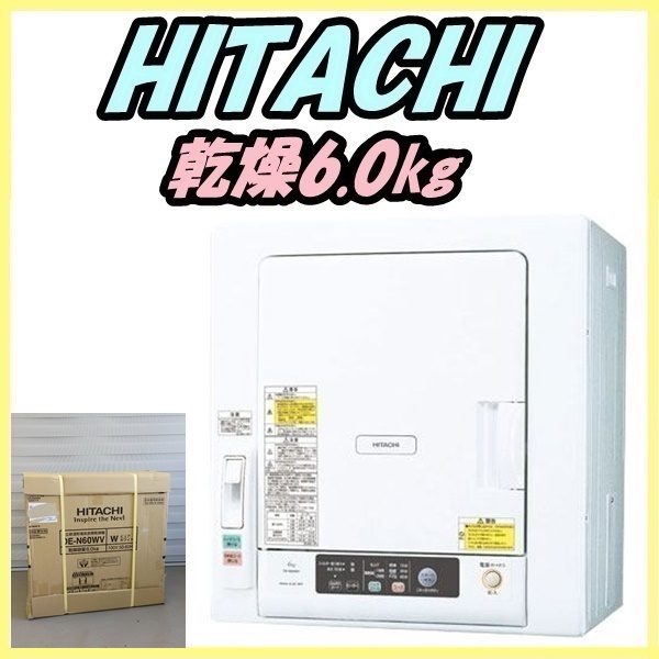 在庫処分・数量限定 除湿型電気衣類乾燥機4.5kg 2015年製 HITACHI DE