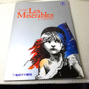 Les Miserables』レ・ミゼラブル。SHISEIDOミュージカル。東宝。梅田コマ劇場。B4サイズ。1988。匿名配送。荷物追跡。