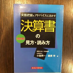 実態把握＆アドバイスに活かす決算書の見方・読み方 （実態把握＆アドバイスに活かす） （改訂版） 小島興一／著　桑原学／著