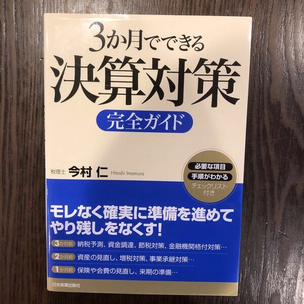 ３か月でできる決算対策完全ガイド 今村仁／著 ３か月でできる決算対策完全ガイド 今村仁／著