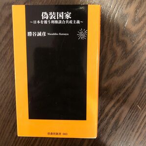 偽装国家　日本を覆う利権談合共産主義 （扶桑社新書　００３） 勝谷誠彦／著