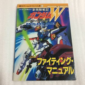 SFC гид новый маневр военная история Gundam W Endless Duel борьба manual .. фирма 