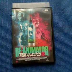 DVD 死霊のしたたり3 BEYOND RE-ANIMATOR ジェフリー・コムズ ジェイソン・バリー エルザ・パタキー H・P・ラヴクラフト