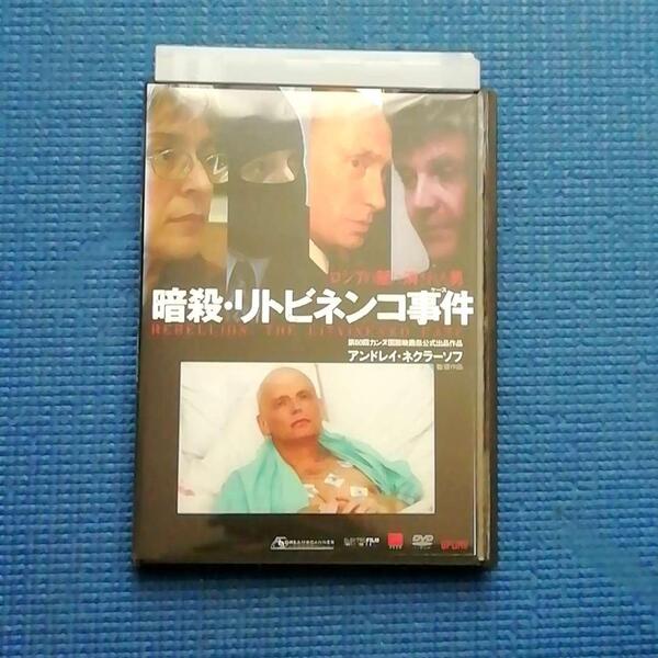 DVD 暗殺・リトビネンコ事件 REBELLION THE LITVINENKO CASE アレクサンドル・リトビネンコ中毒死事件 ドキュメンタリー プーチン ロシア