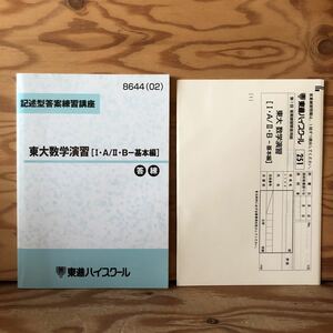 K3ii1-230113 レア［記述型答案練習講座 東大数学演習[I・A／ⅡＢ－基本編] 答練 8644(02) 東進ハイスクール］古典的解の配置 動く複素数