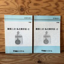 K3ii1-230120 レア［難関二次・私大数学Ⅲ・C 1学期 2学期 3501 3152（01）東進ハイスクール まとめて2冊セット］関数の極限 微分法の応用_画像1