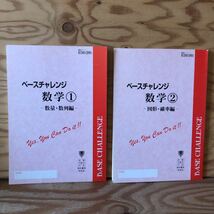 K3ii1-230120 レア［ベースチャレンジ 数学① 数学② 数量・数列編 図形・確率編 638 639（98）東進ハイスクール まとめて2冊セット］_画像2