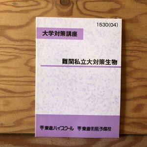 K3ii1-230120 レア［大学対策講座 難関私立大対策生物 1530（04）東進ハイスクール］論述力を問う設問が中心の問題