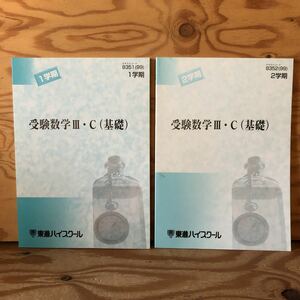 K3ii2-230124 レア［受験数学Ⅲ・C（基礎）8351（99）1学期 8352（99）2学期 東進ハイスクール まとめて2冊セット］導関数