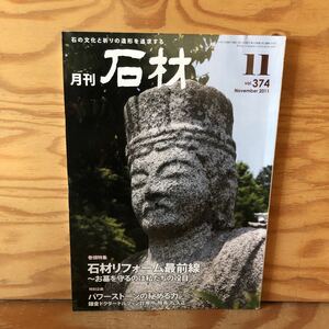 K3ii2-230124 レア［月刊石材 2011年 11月号 VOL.374 石の文化と祈りの造形を追求する］石材リフォーム最前線～お墓を守る私たちの役目