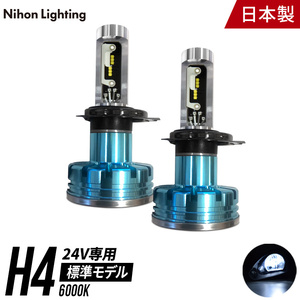 【2年保証】日本ライティング LEDヘッドライト H4 24V 標準モデル 日本製 車検対応 6000K Lo:4500lm Hi:5000lm