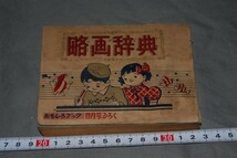 q1103】略画辞典　おもしろブックふろく 昭和26年？　集英社_画像1