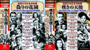 巨匠たちの名作映画 DVD20枚組 No.2