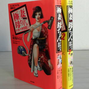 ぶんか社コミック文庫 極妻母ちゃんドタバタ日記 全2巻セット 本当にあった楽しすぎる「極妻」生活!? これぞ日本一の肝っ玉母ちゃん!