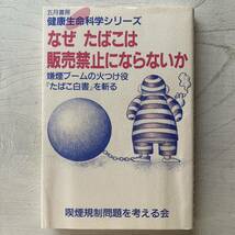 なぜ たばこは販売禁止にならないか 嫌煙ブームの火つけ役『たばこ白書』を斬る_画像1