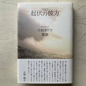 歌集 起伏の彼方/小松カヅ子