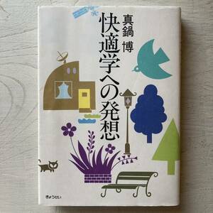  comfortable . to departure ./ Manabe Hiroshi 