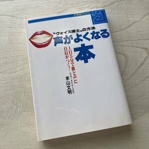 声がよくなる本/米山文明