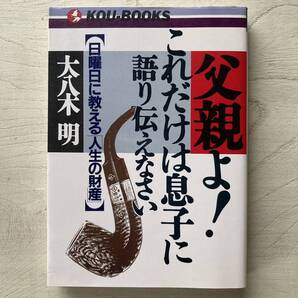 父親よ! これだけは息子に語り伝えなさい/大八木明