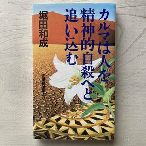 カルマは人を精神的自殺へと追い込む/堀田和成