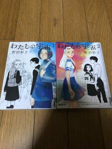 △即決　わたしの宇宙　全２巻セット　全巻　送料185円 野田彩子