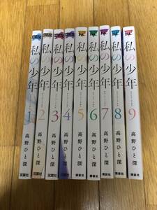 △即決　私の少年　全巻　全９巻セット　高野ひと深