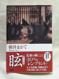 朝井まてか長編アート小説「眩　くらら」新潮社ま46ハードカバー判