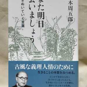 山本周五郎エッセイ集「また明日会いましょう　生きぬいていく言葉」河出書房新社ソフトカバー(17.7×12)