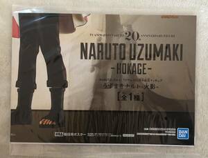 NARUTO-ナルト- TVアニメ20周年記念フィギュア うずまきナルト-火影-　販促ポスターのみ 非売品