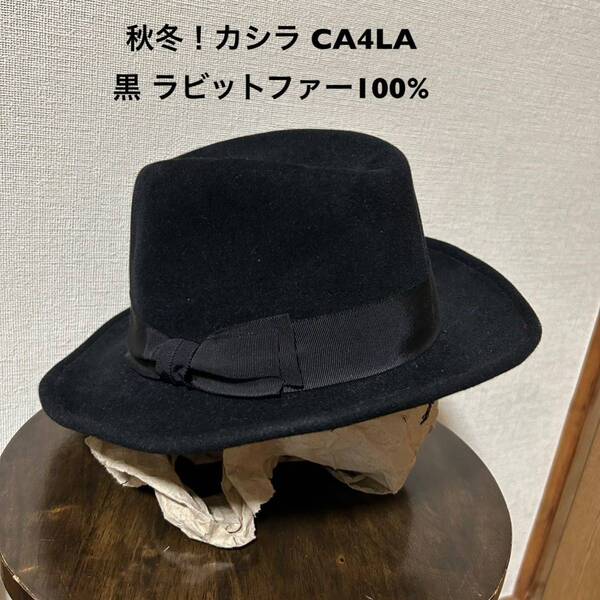 秋冬！カシラ CA4LA 古着ソフト帽 黒 ラビットファー100%