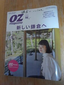 OZmagazine 2018年5月号 No.553 新しい鎌倉へ オズマガジン