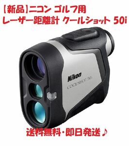 【新品】Nikon ニコン ゴルフ用レーザー距離計 クールショット 50i