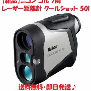 【新品】Nikon ニコン ゴルフ用レーザー距離計 クールショット 50i