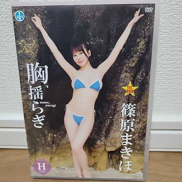 篠原まきほ / 胸、揺らぎ DVD 