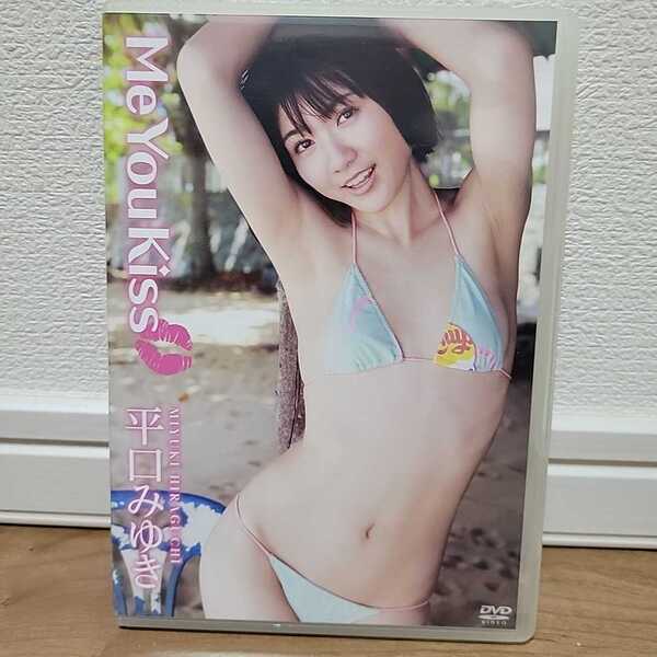 平口みゆき / Me You Kiss DVD