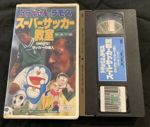 VHS ドラえもん&ラモス スーパーサッカー教室(3) めざせサッカーの達人 ラモス瑠偉