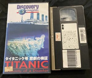 タイタニック号 悲劇の検証VHS ディスカバリーチャンネル