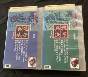 VHS 中国歴史探訪 孫子兵法 春秋篇 三国志編 2本セット　戦わずして勝つ　守屋洋