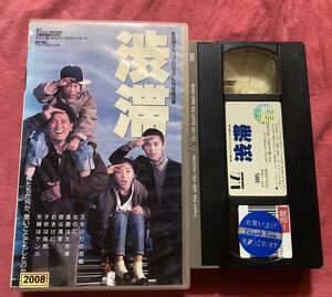 VHS 渋滞　萩原健一/黒木瞳/清水美砂/岡田英次/かたせ梨乃/緒形幹太/監督/黒土三男