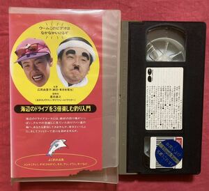 海辺のドライブを3倍楽しむ釣り入門 [VHS] 広岡由里子　東京乾電池　豊田直之　1996