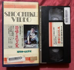 VHS 恐喝こそわが人生　深作欣二　松方弘樹,佐藤友美