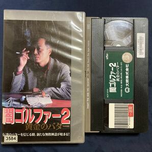 VHS 闇ゴルファー2 黄金のパター 根津甚八 伊藤美紀 ゴルフの画像1