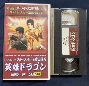 VHS 英雄ドラゴン ドキュメンタリー・オブ・ブルース・リー&倉田保昭 