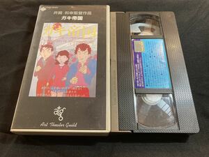 非レンタルVHS ガキ帝国 島田紳助 上岡龍太郎 井筒和幸