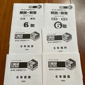 日能研 全国公開模試◆2022年12月合格判定テスト6年中学入試対策