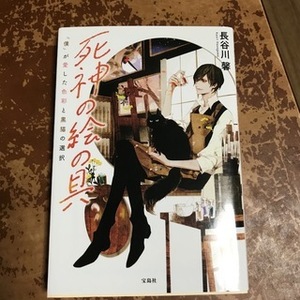 死神の絵の具 「僕」が愛した色彩と黒猫の選択　（宝島社文庫） 長谷川 馨