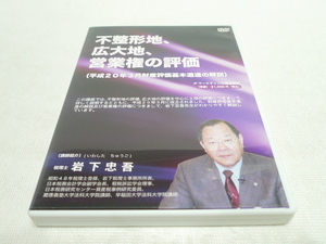 DVD★　岩下忠吾　不整形地、広大地、営業権の評価　★