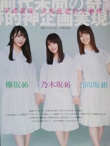 前代未聞の奇跡 坂道コラボ　乃木坂46 欅坂46 日向坂46 与田祐希 渡辺梨加 小坂菜緒　ヤングジャンプ　切り抜き　17ページ