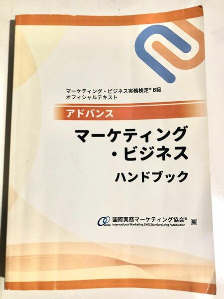 アドバンス マーケティング・ビジネス ハンドブック　国際実務マーケティング協会